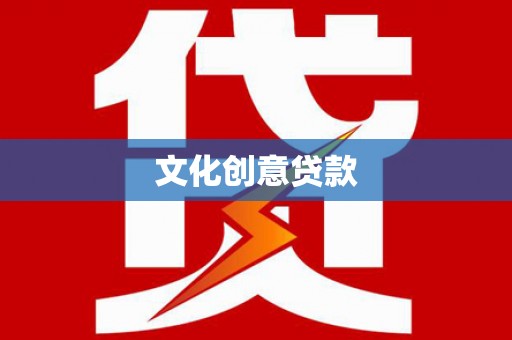 武侯文化创意贷款