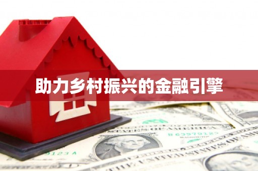 武侯助力乡村振兴的金融引擎