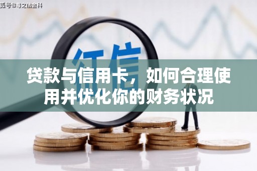 武侯贷款与信用卡，如何合理使用并优化你的财务状况