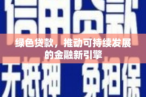 武侯绿色贷款，推动可持续发展的金融新引擎