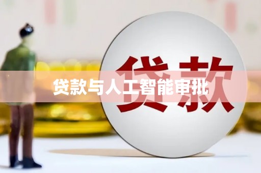 武侯贷款与人工智能审批