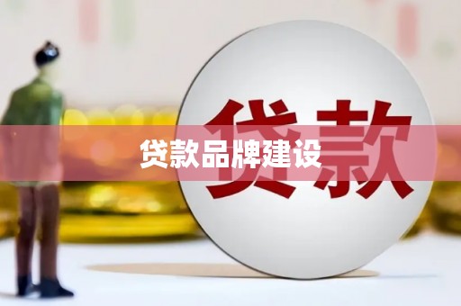 武侯贷款品牌建设