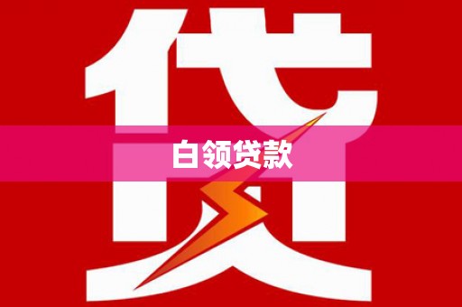 武侯白领贷款