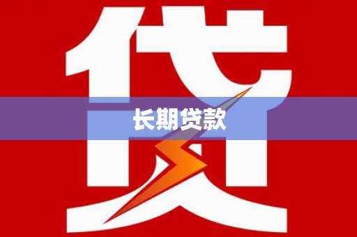 武侯长期贷款