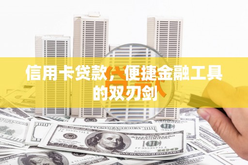 武侯信用卡贷款，便捷金融工具的双刃剑