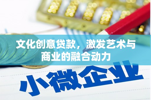 武侯文化创意贷款，激发艺术与商业的融合动力