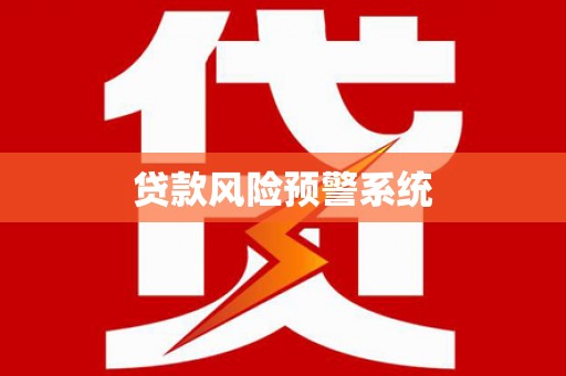 武侯贷款风险预警系统
