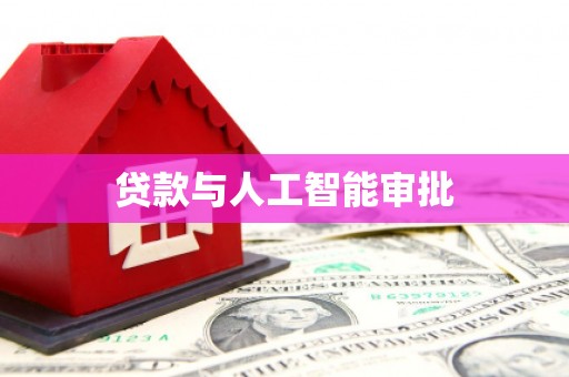武侯贷款与人工智能审批