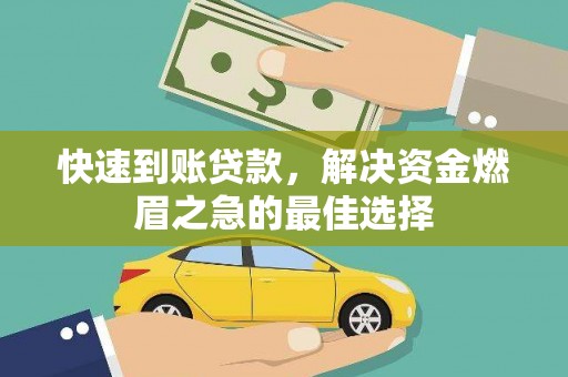 武侯快速到账贷款，解决资金燃眉之急的最佳选择