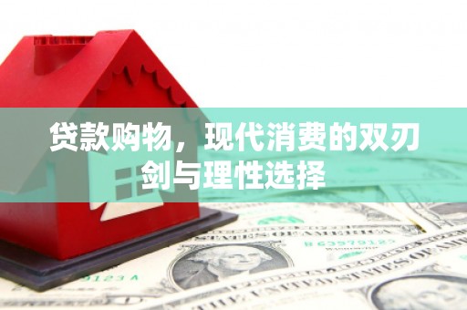 武侯贷款购物，现代消费的双刃剑与理性选择