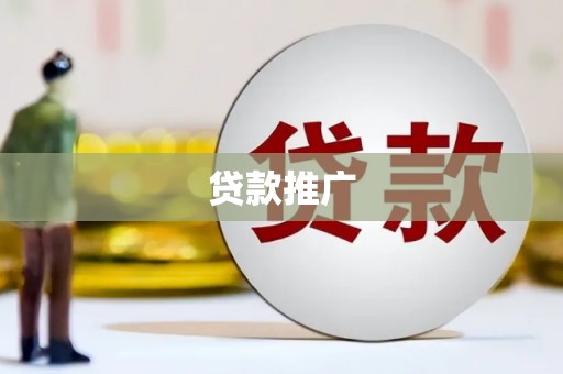 武侯贷款推广