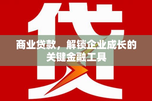 武侯商业贷款，解锁企业成长的关键金融工具