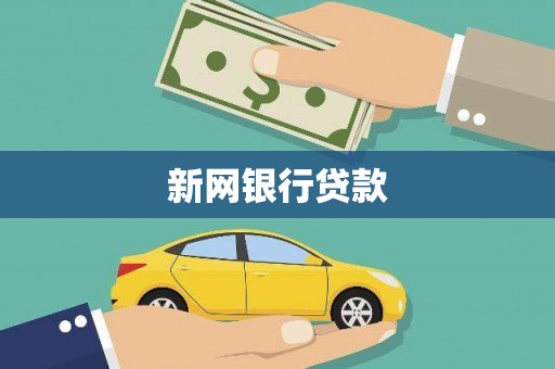 武侯新网银行贷款