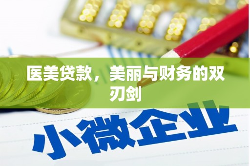 武侯医美贷款，美丽与财务的双刃剑