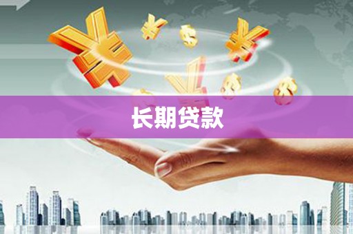 武侯长期贷款