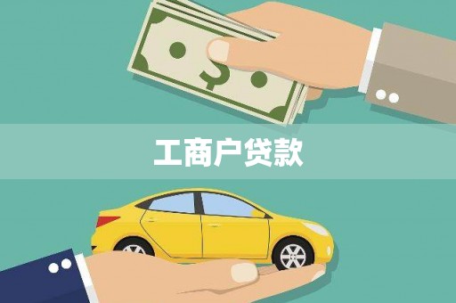 武侯工商户贷款