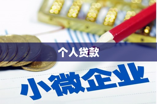 武侯个人贷款