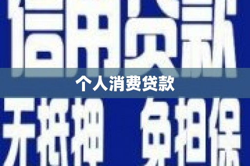 武侯个人消费贷款