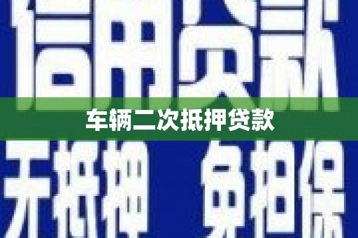 武侯车辆二次抵押贷款