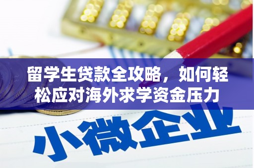 武侯留学生贷款全攻略，如何轻松应对海外求学资金压力