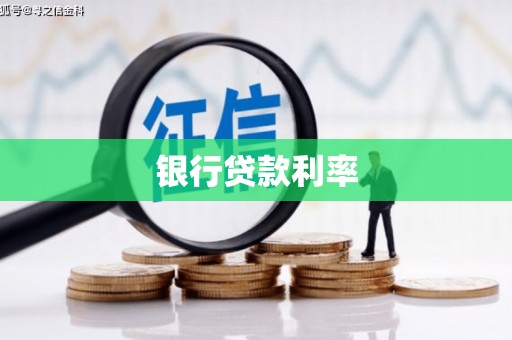 武侯银行贷款利率