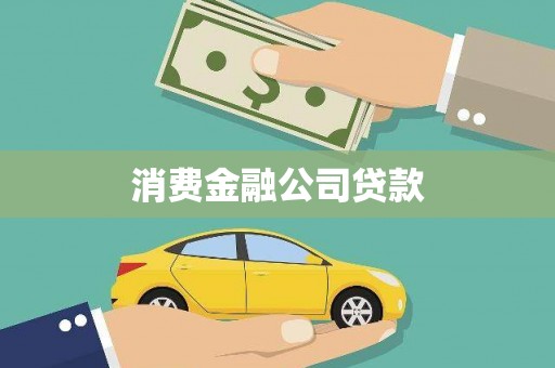 武侯消费金融公司贷款