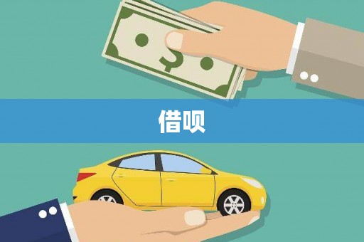 武侯借呗