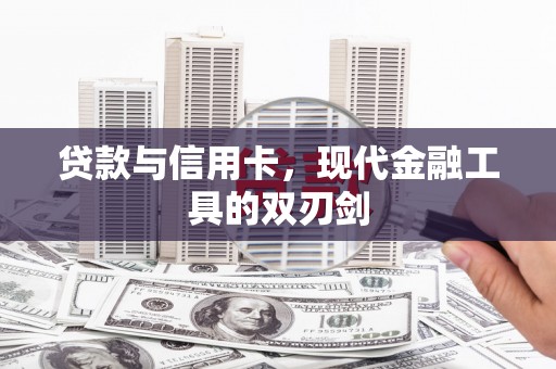 武侯贷款与信用卡，现代金融工具的双刃剑