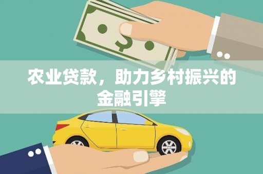 武侯农业贷款，助力乡村振兴的金融引擎