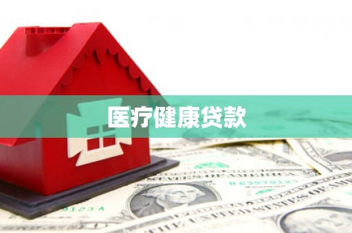 武侯医疗健康贷款