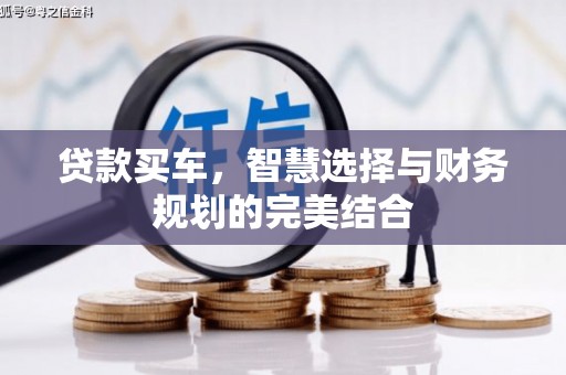 武侯贷款买车，智慧选择与财务规划的完美结合