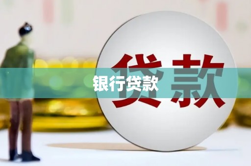 武侯银行贷款