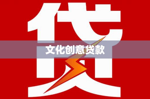 武侯文化创意贷款