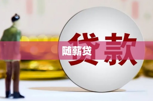 武侯随薪贷
