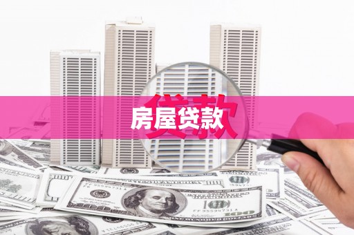 武侯房屋贷款