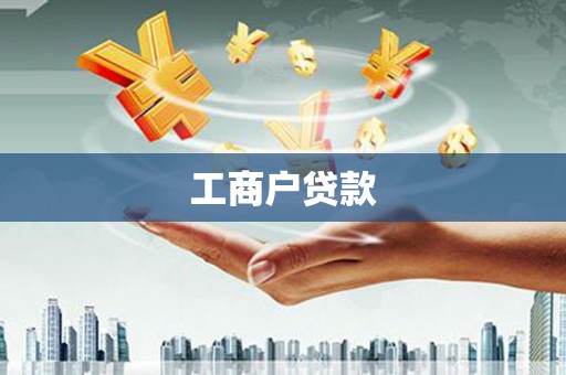 武侯工商户贷款
