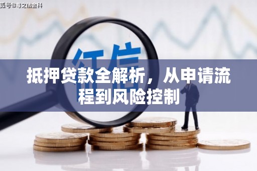 武侯抵押贷款全解析，从申请流程到风险控制