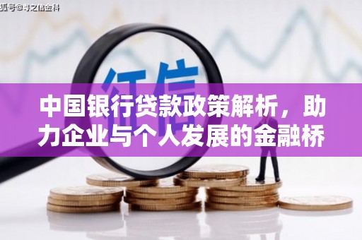 武侯中国银行贷款政策解析，助力企业与个人发展的金融桥梁