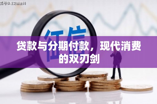 武侯贷款与分期付款，现代消费的双刃剑