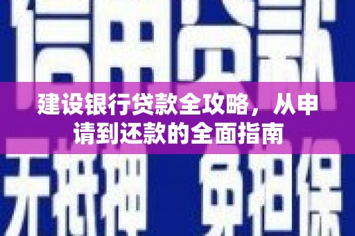 武侯建设银行贷款全攻略，从申请到还款的全面指南