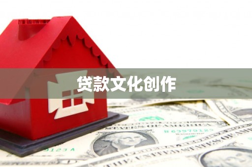 武侯贷款文化创作