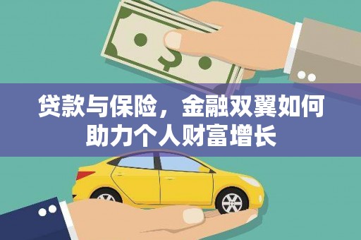 武侯贷款与保险，金融双翼如何助力个人财富增长