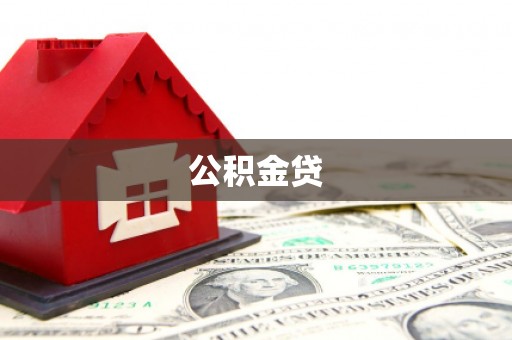 武侯公积金贷