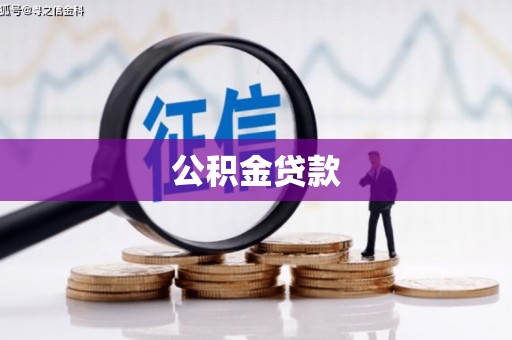 武侯公积金贷款