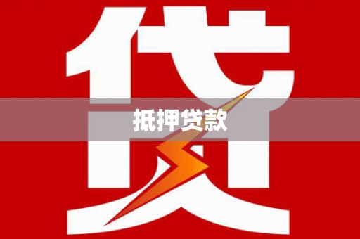 武侯抵押贷款