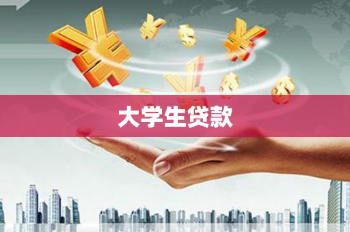 武侯大学生贷款