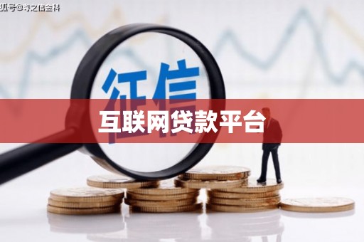 武侯互联网贷款平台