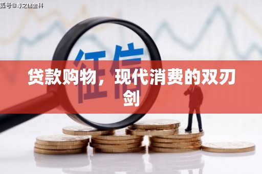武侯贷款购物，现代消费的双刃剑