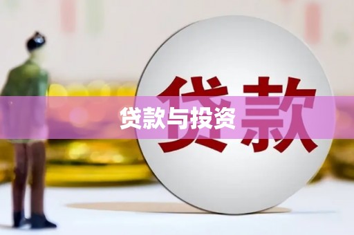 武侯贷款与投资