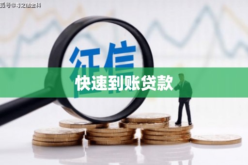 武侯快速到账贷款